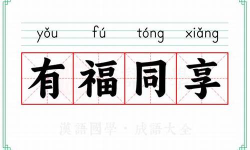 有难同当有福同享的意思-有难同当有福同享说说