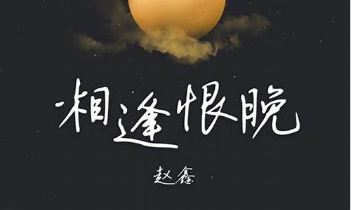 相见恨晚彭佳慧-相见恨晚