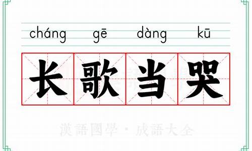 长歌当哭的读音怎么读-长歌当哭的读音