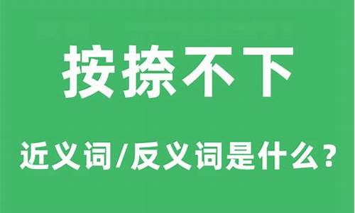 按捺不住的按捺的意思-按捺不下的意思是啥