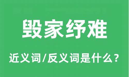 毁家纾难的纾是什么意思-毁家纾难是什么意思