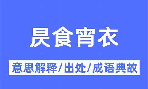 食宵衣的意思-昃食宵衣是什么意思食