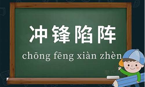 冲锋陷阵的意思和造句-冲锋陷阵的意思和造句二年级