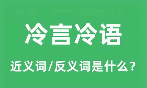 冷言冷语是成语吗怎么读-冷言冷语是成语吗