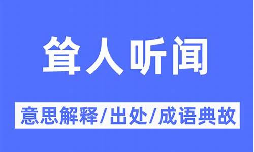 耸人听闻什么意思-耸人听闻,是什么意思