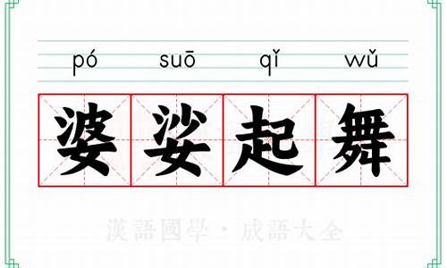 顾影自怜的意思-婆娑起舞意思