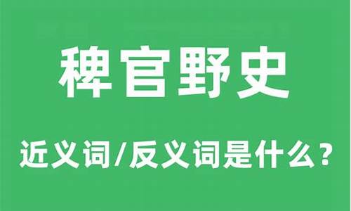 稗官野史的意思和读音-稗官野史的意思和用法