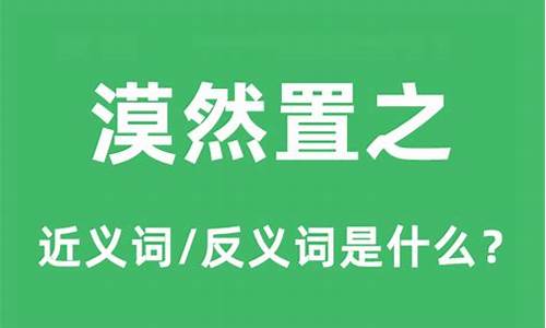 漠然置之是成语吗-漠然置之是成语吗还是词语