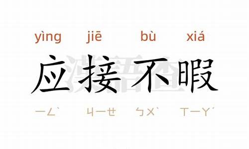 应接不暇的意思造句但不出现这个词语-应接不暇的意思和造句