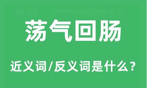 荡气回肠的意思是什么标准答案-荡气回肠的意思是