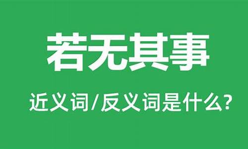 若无其事的意思是什么(最佳答案)-若无其事的意思是什么