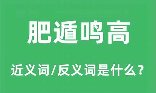 肥遯鸣高是什么生肖-肥遁鸣高是褒义词还是贬义词