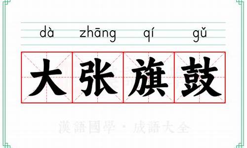 大张旗鼓的拼音-大张旗鼓的拼音是什么