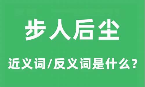 步人后尘近义词-步人后尘的意思是什么意思