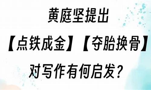 点铁成金夺胎换骨 诗派-点铁成金夺胎换骨