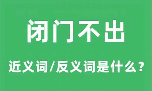 闭门不出猜一生肖-闭门不出的意思是什么生肖