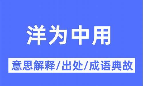 洋为中用法步骤-洋为中用是什么意思