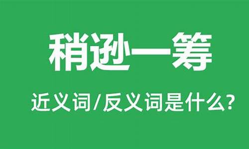 稍胜一筹的意思是什么数字啊-稍胜一筹的意思是什么