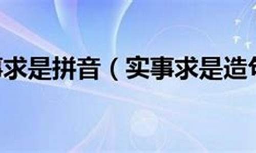 实事求是造句-实事求是造句简单一点二年级