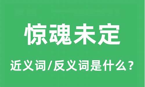 惊魂未定的意思解释是什么-惊魂未定的意思