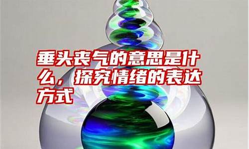 垂头丧气的意思是什么-垂头丧气的意思是什么三年级上册