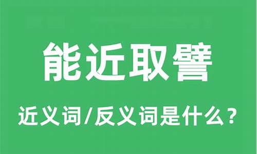 能近取譬意思是什么-能近取譬什么意思