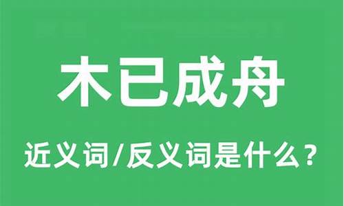 木已成舟的意思和造句-木已成舟的上一句是什么