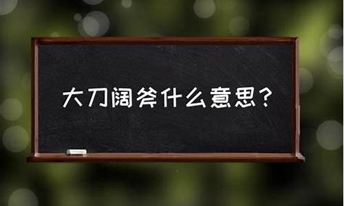 大刀阔斧的意思是什么啊刀-大刀阔斧的意思