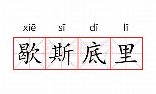 置之不理和歇斯底里的意思-歇斯底里的意思