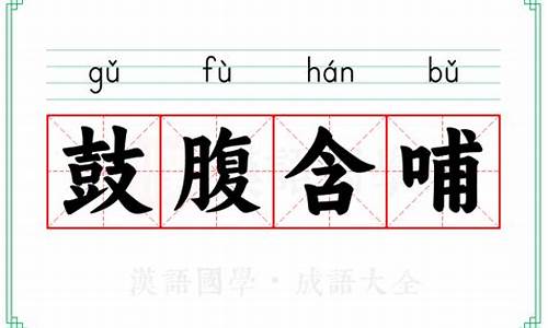 含哺鼓腹的近义词-含哺鼓腹的近义词有哪些