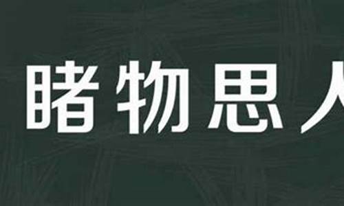 睹物思人的意思幽默-睹物思人的意思是什么意思啊