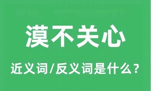 漠不关心的意思解释是什么-漠不关心的意思怎么解释