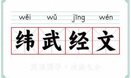 经文纬武字猜一动物-经文纬武成语故事