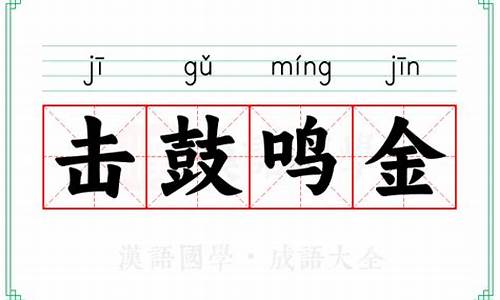 击鼓呜金的意思-击鼓鸣金的意思