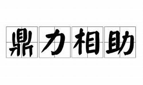 鼎力相助的近义词是什么意思-鼎力相助同义词