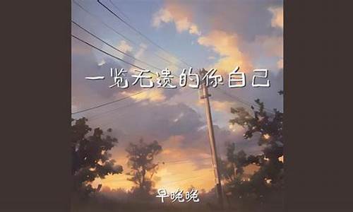 一览无遗的你自己-一览无遗的你自己歌曲完整版