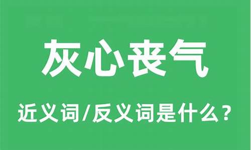 灰心丧气的意思是什么啊-灰心丧气意思是什么