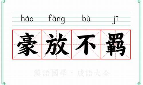 豪放不羁的读音-豪放不羁的读音是什么生肖