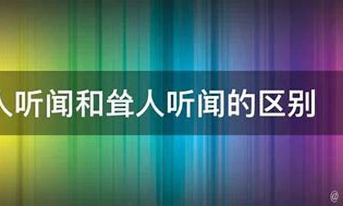 耸人听闻和骇人听闻什么意思-耸人听闻与骇人听闻的意思