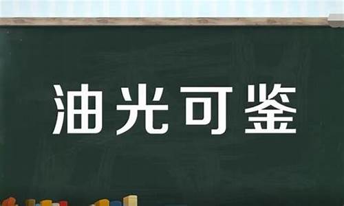 油光可鉴造句10字以内-油光可鉴造句