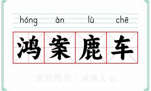 鸿案鹿车下一句-鸿案鹿车造句