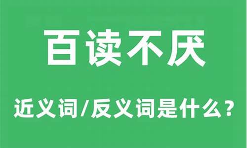 百读不厌的用法-百读不厌是什么意思解释