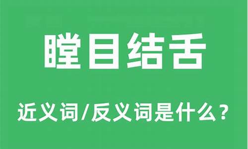 瞠目结舌的意思是什么?哎-瞠目结舌的意思是什么