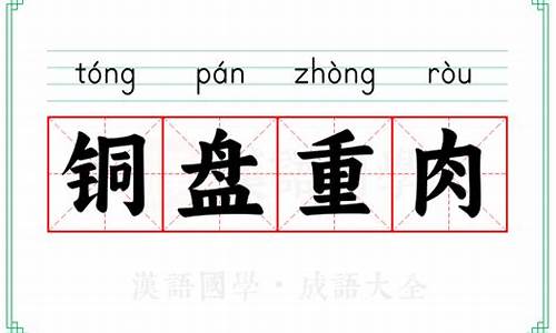 铜盘称图片-铜盘重肉的典故