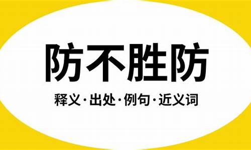 防不胜防的意思是什么动物-防不胜防这个成语的意思