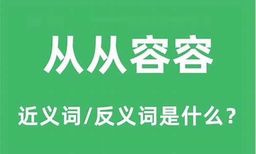 从从容容的意思是什么 标准答案-从从容容的意思是