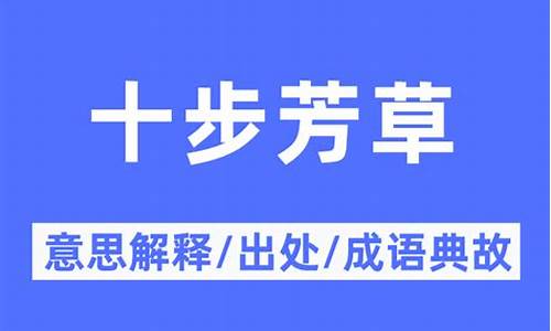 十步芳草是什么生肖动物-十步芳草是成语吗