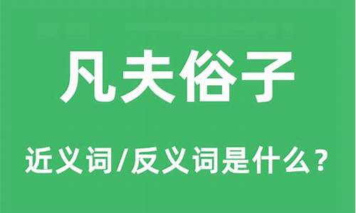 凡夫俗子是什么意思打一生肖-凡夫俗子是什么意思