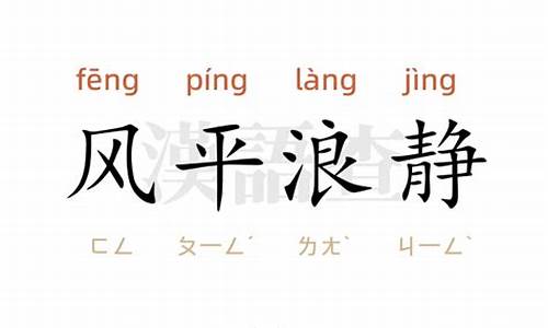 风平浪静造句-风平浪静造句二年级小学生简单