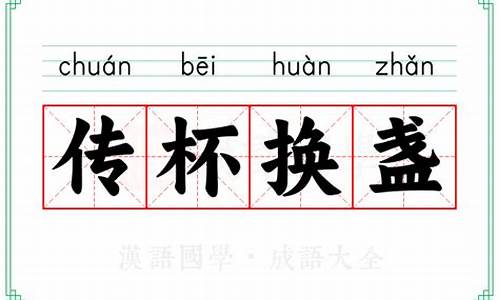 传杯的意思-传杯换盏是成语吗